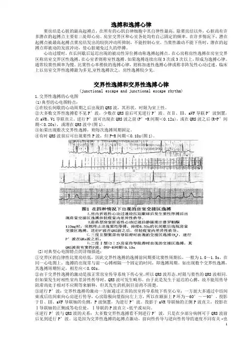 逸搏和逸搏心律