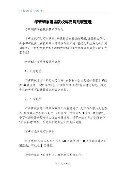 考研调剂哪些院校容易调剂呢整理