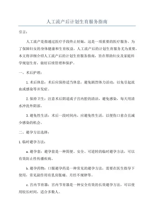 人工流产后计划生育服务指南