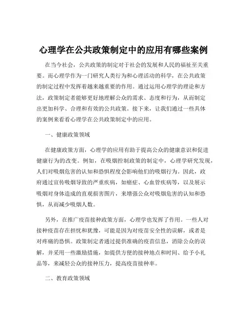 心理学在公共政策制定中的应用有哪些案例