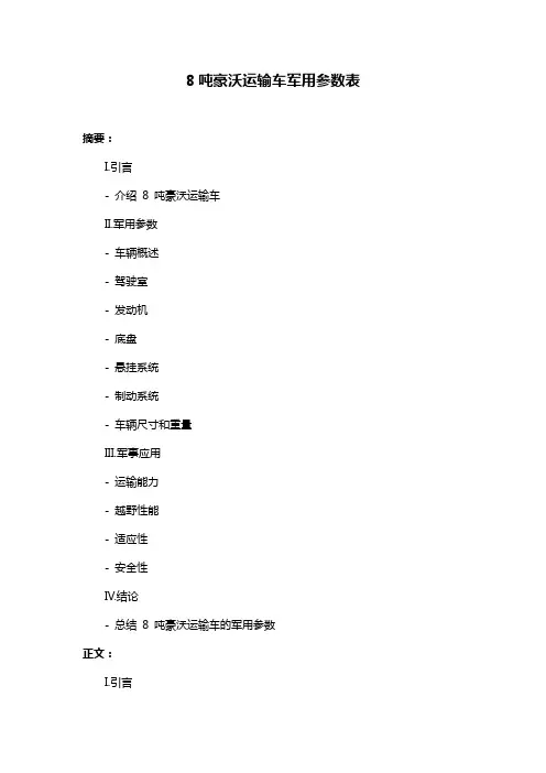 8吨豪沃运输车军用参数表