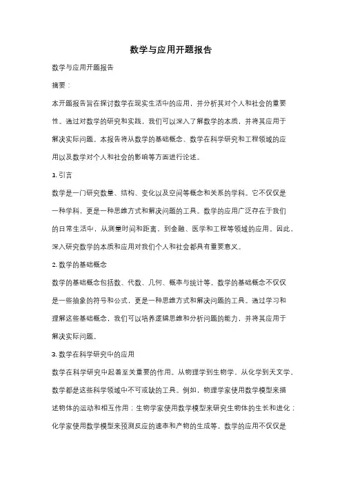 数学与应用开题报告