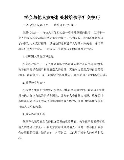 学会与他人友好相处教给孩子社交技巧
