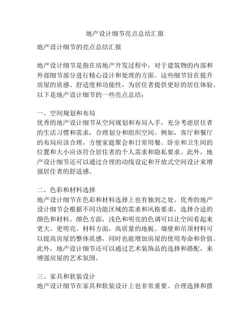 地产设计细节亮点总结汇报