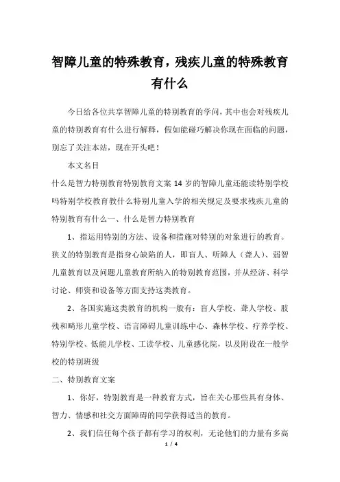 智障儿童的特殊教育,残疾儿童的特殊教育有什么