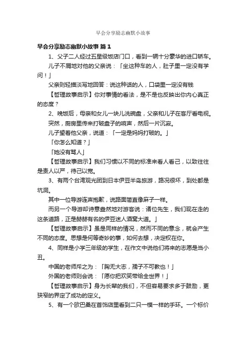 早会分享励志幽默小故事