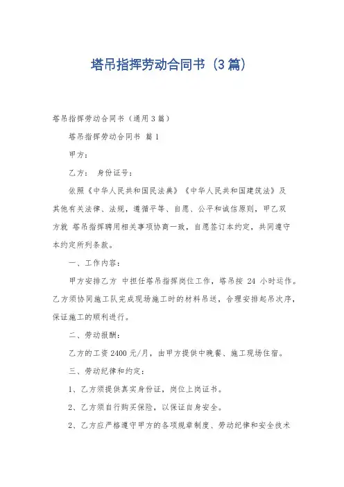 塔吊指挥劳动合同书(3篇)