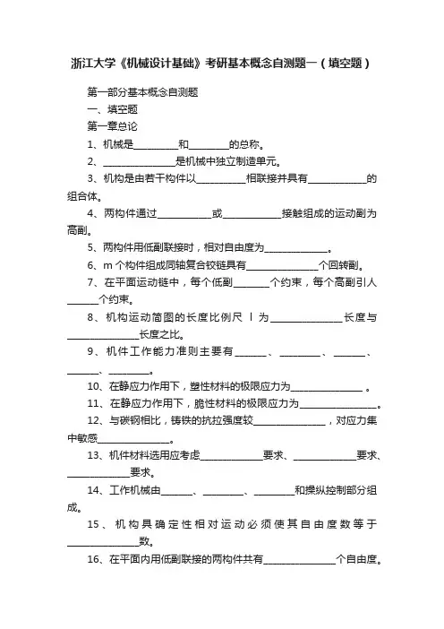 浙江大学《机械设计基础》考研基本概念自测题一（填空题）