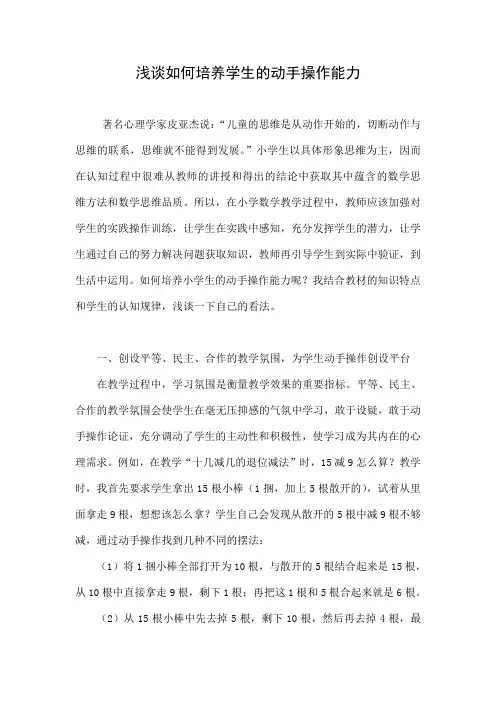 浅谈如何培养学生的动手操作能力