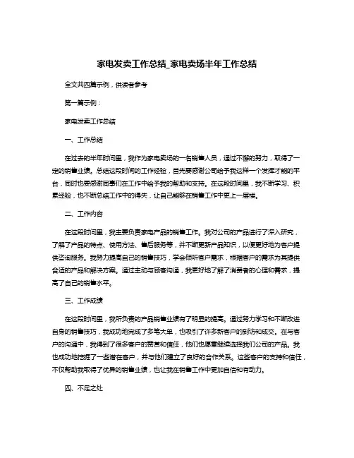 家电发卖工作总结_家电卖场半年工作总结