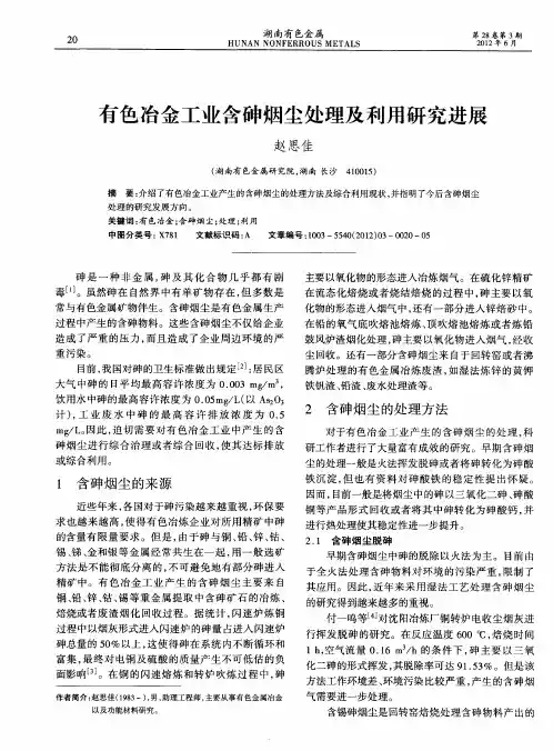 有色冶金工业含砷烟尘处理及利用研究进展