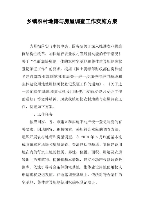 乡镇农村地籍与房屋调查工作实施方案