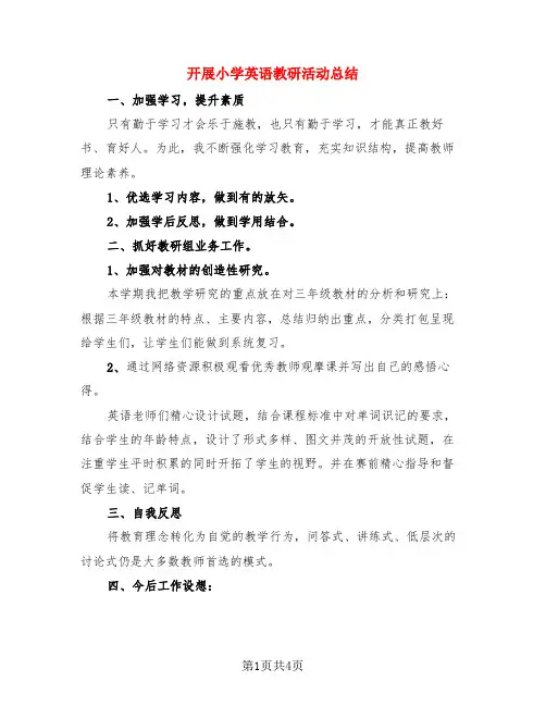 开展小学英语教研活动总结(3篇)