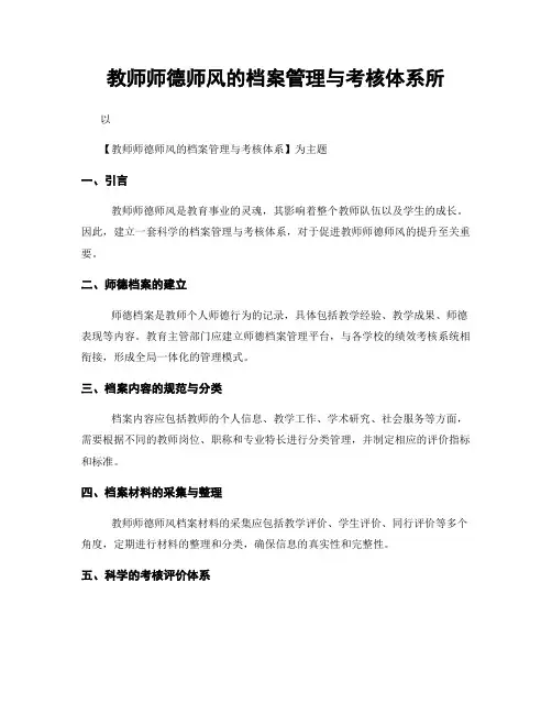 教师师德师风的档案管理与考核体系所