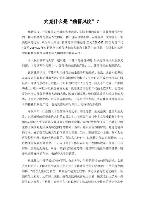 古典文学研究：究竟什么是“魏晋风度”？