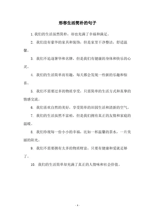 形容生活简朴的句子