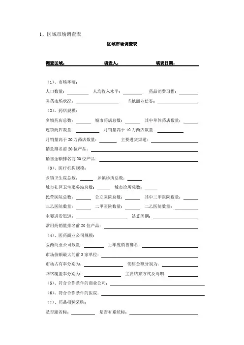 市场调查常用的表格