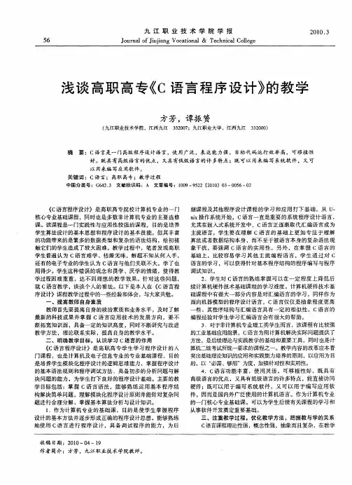 浅谈高职高专《C语言程序设计》的教学