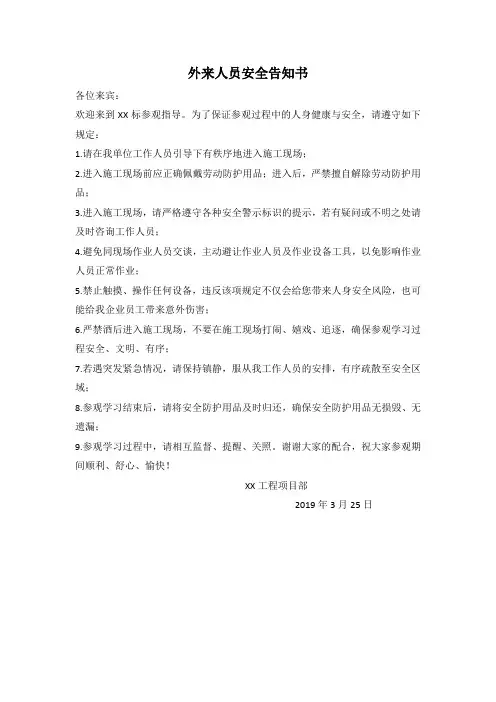 外来人员告知书(通用)