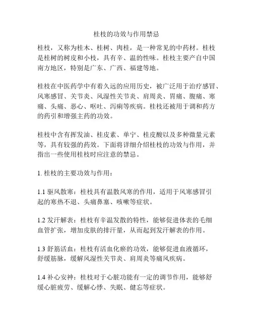 桂枝的功效与作用禁忌