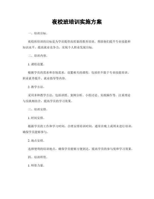 夜校班培训实施方案