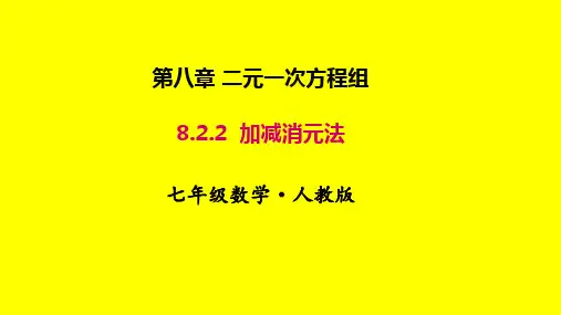 加减消元法课件