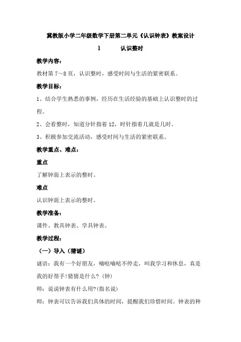 冀教版小学二年级数学下册第二单元《认识钟表》教案设计