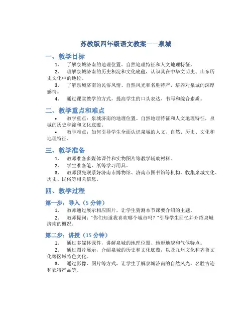 苏教版四年级语文教案——泉城