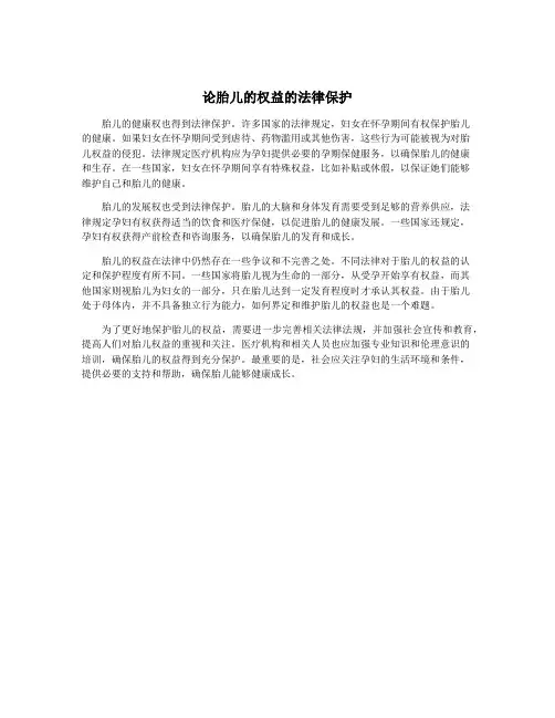 论胎儿的权益的法律保护