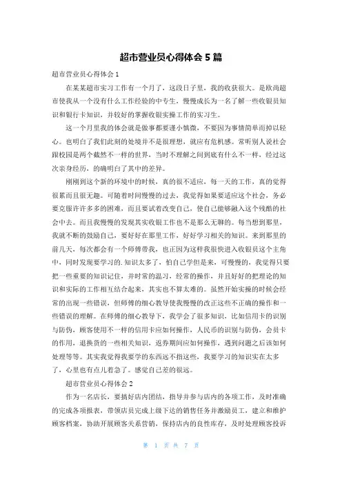 超市营业员心得体会5篇