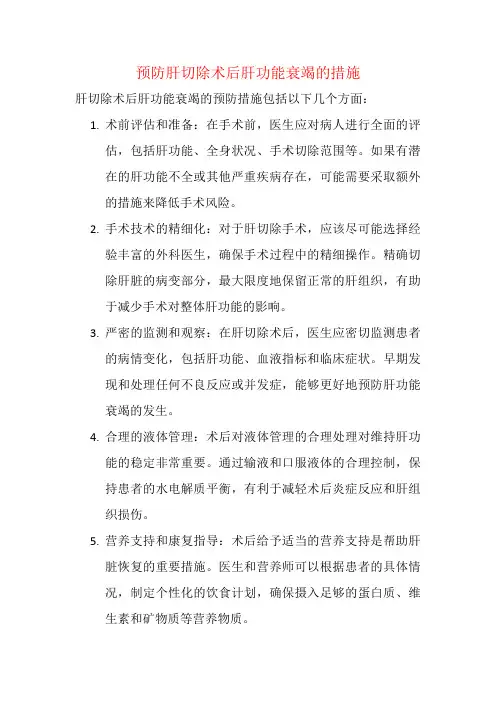 预防肝切除术后肝功能衰竭的措施