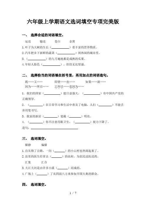 六年级上学期语文选词填空专项完美版