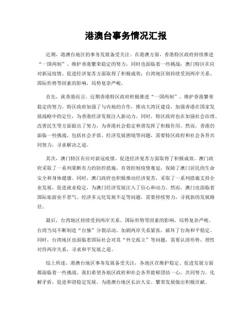 港澳台事务情况汇报