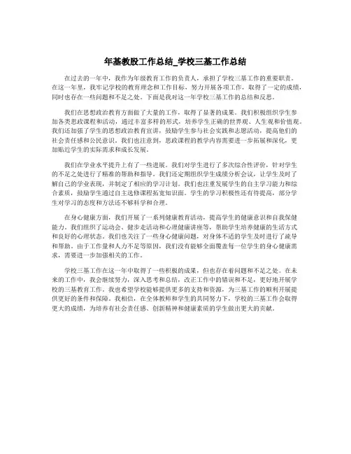 年基教股工作总结_学校三基工作总结