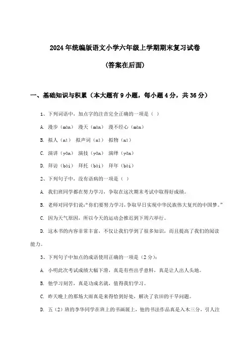 统编版语文小学六年级上学期期末试卷及解答参考(2024年)