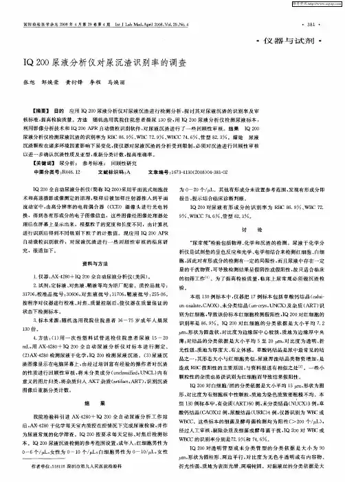 IQ200尿液分析仪对尿沉渣识别率的调查