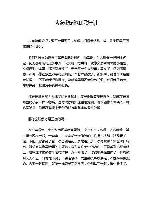 应急疏散知识培训