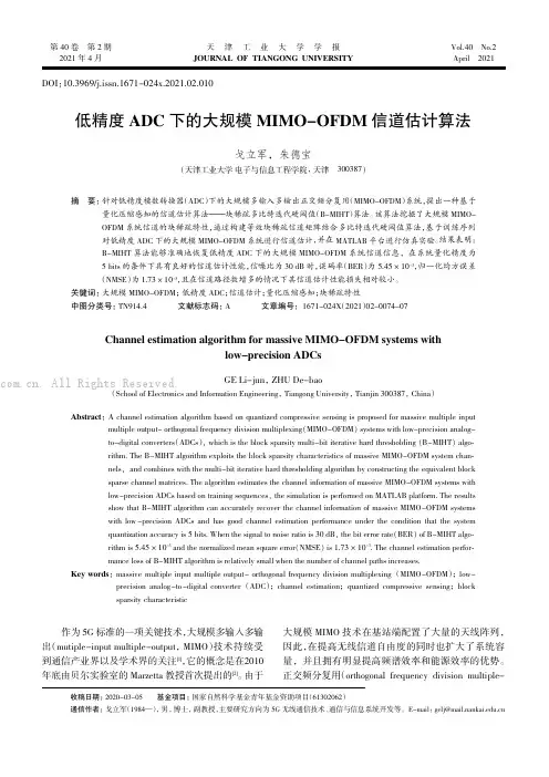 低精度ADC 下的大规模MIMO-OFDM 信道估计算法