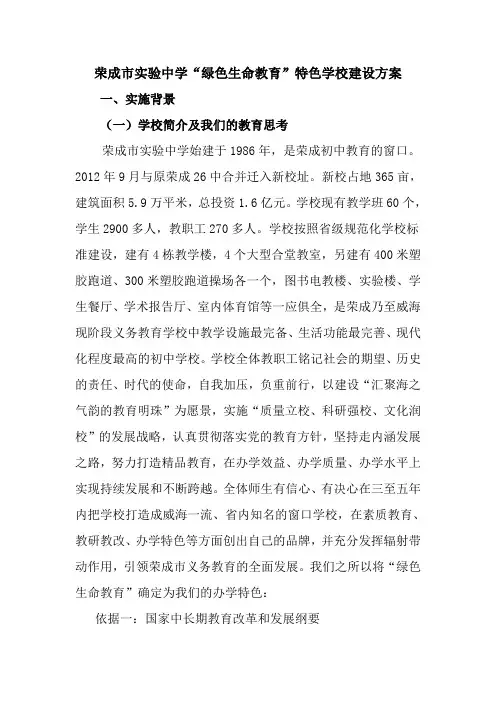 荣成市实验中学“绿色生命教育”特色学校建设方案