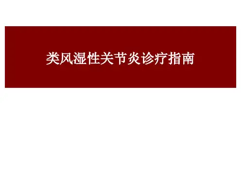 类风湿性关节炎诊疗指南ppt课件