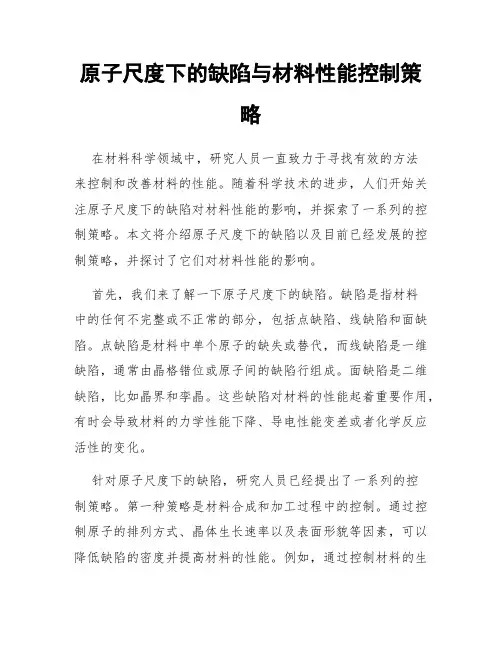 原子尺度下的缺陷与材料性能控制策略