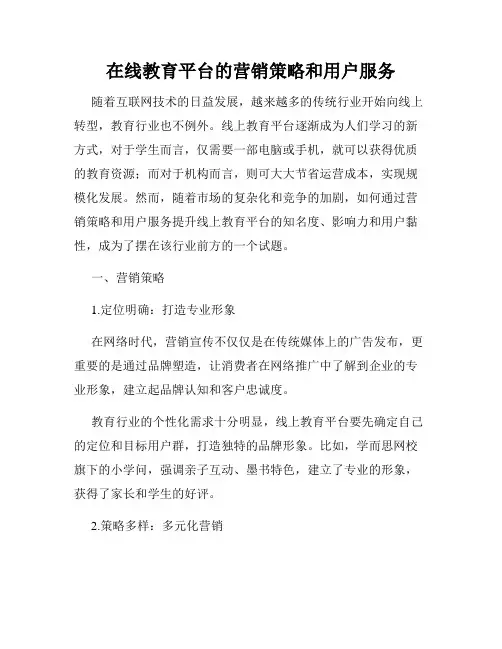在线教育平台的营销策略和用户服务