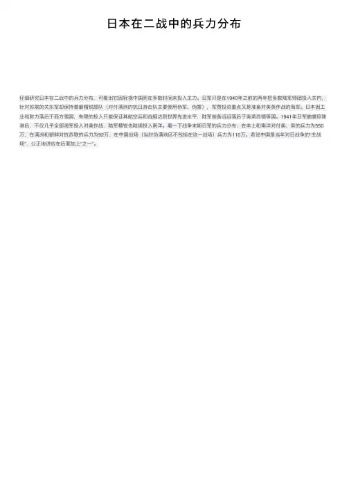 日本在二战中的兵力分布