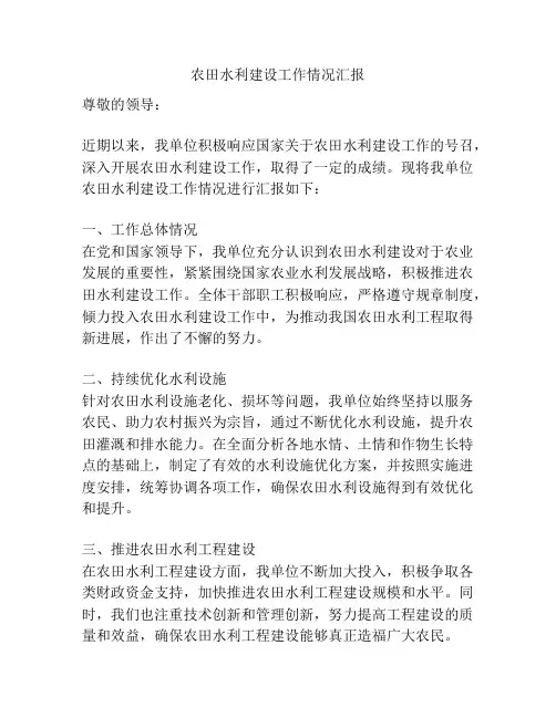 农田水利建设工作情况汇报