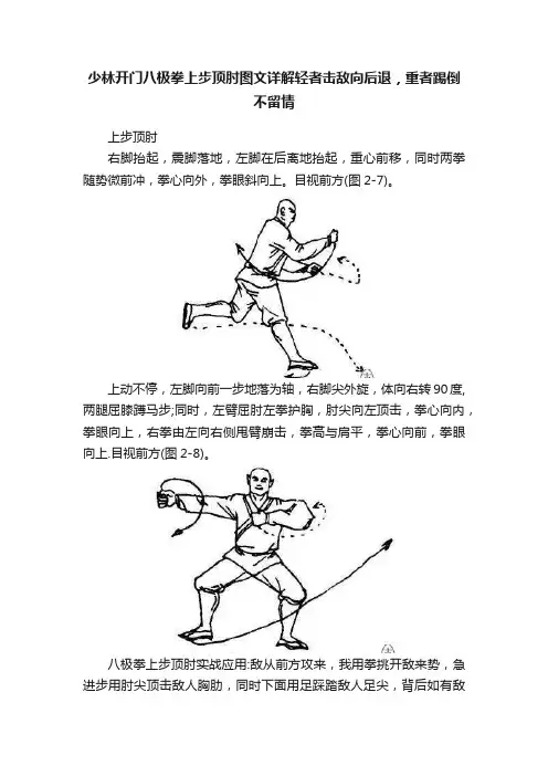 少林开门八极拳上步顶肘图文详解轻者击敌向后退，重者踢倒不留情