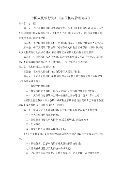 征信机构管理办法