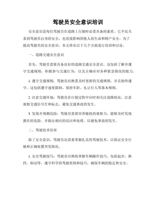 驾驶员安全意识培训