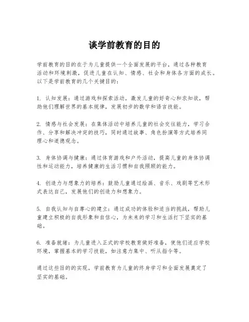 谈学前教育的目的