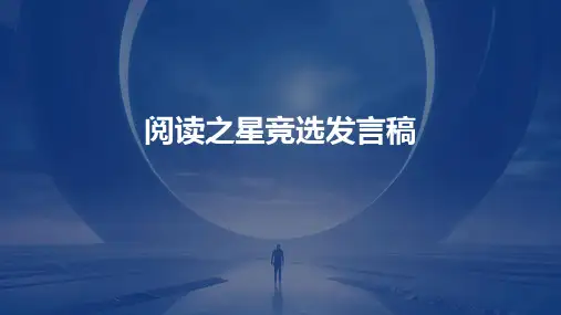 阅读之星竞选发言稿PPT