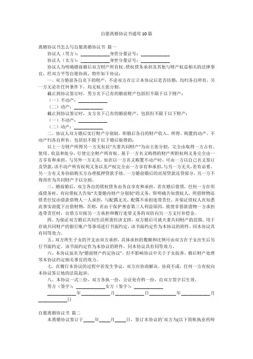 自愿离婚协议书通用10篇